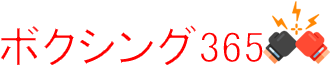 ボクシング365