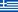ギリシャ